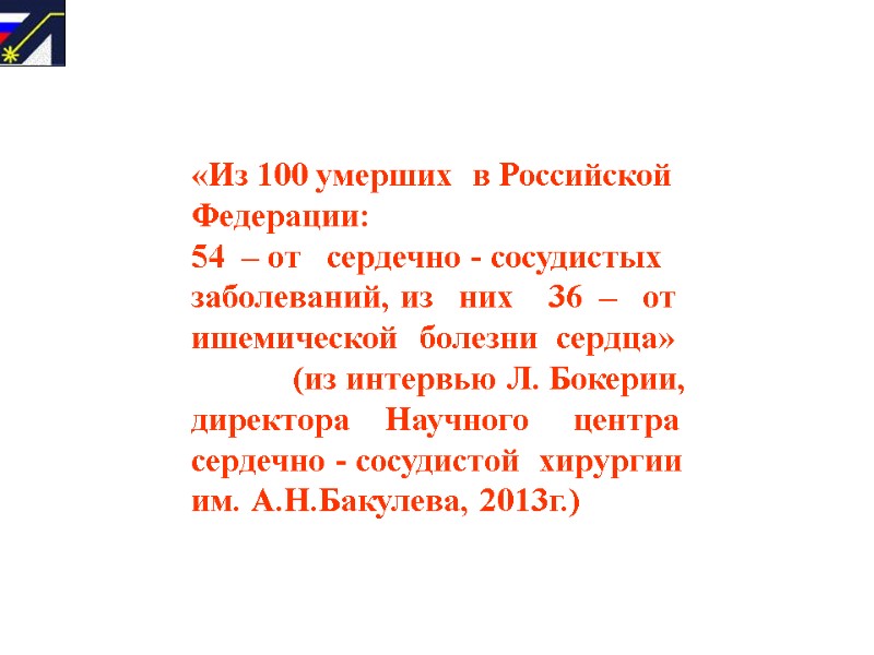 «Из 100 умерших  в Российской  Федерации: 54  – от  